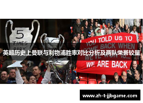 英超历史上曼联与利物浦胜率对比分析及两队荣誉较量