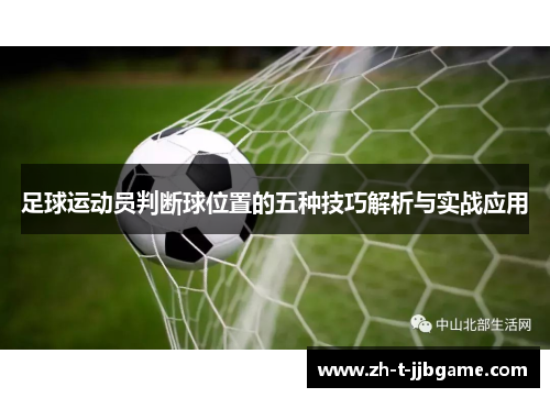 足球运动员判断球位置的五种技巧解析与实战应用