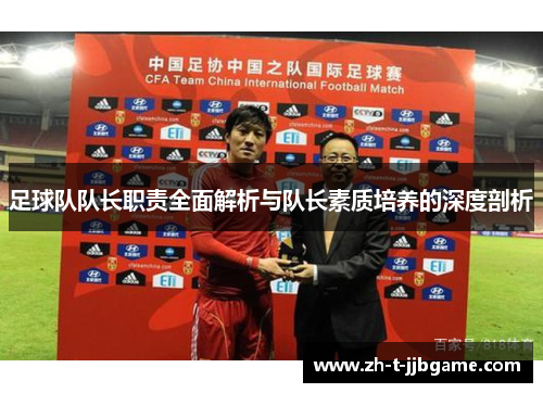 足球队队长职责全面解析与队长素质培养的深度剖析