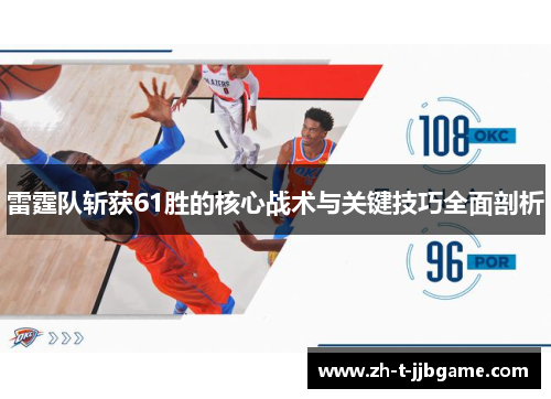 雷霆队斩获61胜的核心战术与关键技巧全面剖析