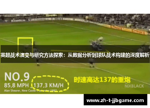 英超战术演变与研究方法探索：从数据分析到球队战术构建的深度解析