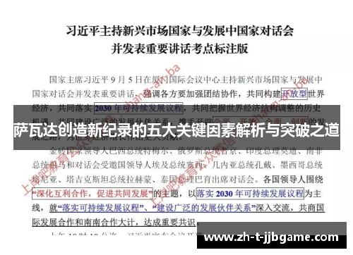 萨瓦达创造新纪录的五大关键因素解析与突破之道
