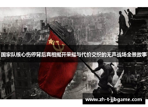 国家队核心伤停背后真相揭开荣耀与代价交织的无声战场全景故事