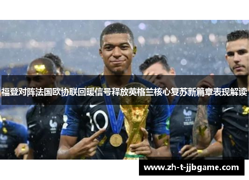 福登对阵法国欧协联回暖信号释放英格兰核心复苏新篇章表现解读