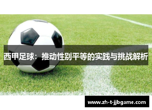 西甲足球：推动性别平等的实践与挑战解析