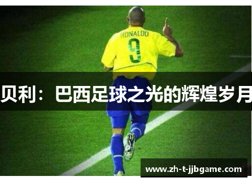 贝利：巴西足球之光的辉煌岁月