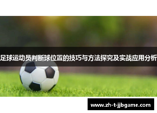 足球运动员判断球位置的技巧与方法探究及实战应用分析