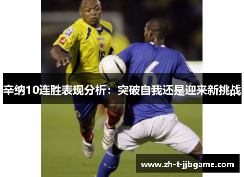 辛纳10连胜表现分析：突破自我还是迎来新挑战