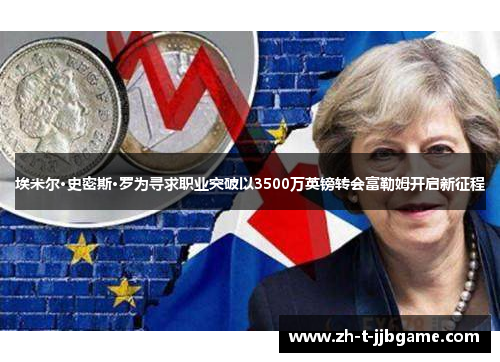 埃米尔·史密斯·罗为寻求职业突破以3500万英镑转会富勒姆开启新征程