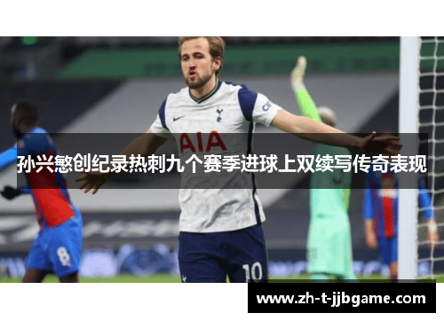孙兴慜创纪录热刺九个赛季进球上双续写传奇表现