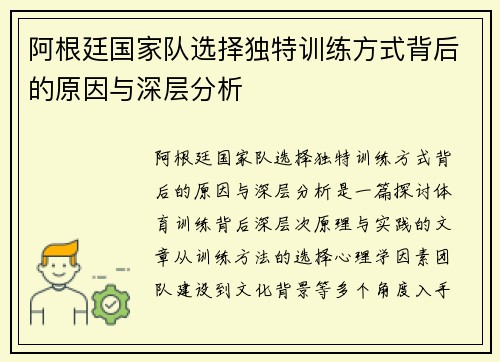 阿根廷国家队选择独特训练方式背后的原因与深层分析