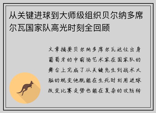 从关键进球到大师级组织贝尔纳多席尔瓦国家队高光时刻全回顾