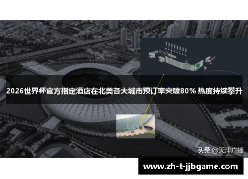 2026世界杯官方指定酒店在北美各大城市预订率突破80% 热度持续攀升