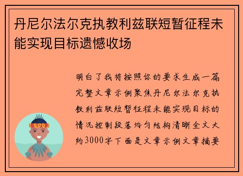 丹尼尔法尔克执教利兹联短暂征程未能实现目标遗憾收场