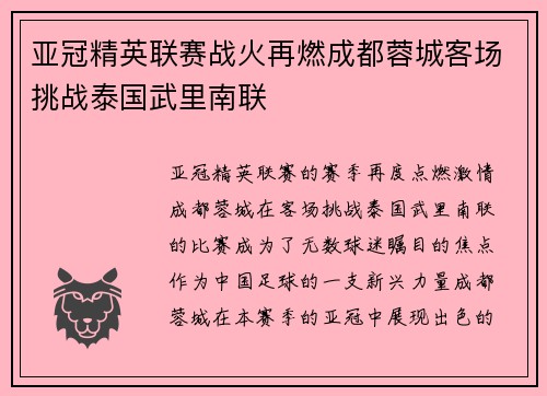 亚冠精英联赛战火再燃成都蓉城客场挑战泰国武里南联