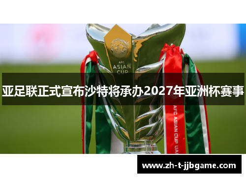 亚足联正式宣布沙特将承办2027年亚洲杯赛事