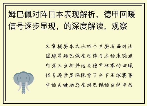 姆巴佩对阵日本表现解析，德甲回暖信号逐步显现，的深度解读，观察