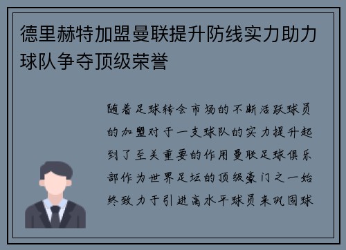 德里赫特加盟曼联提升防线实力助力球队争夺顶级荣誉