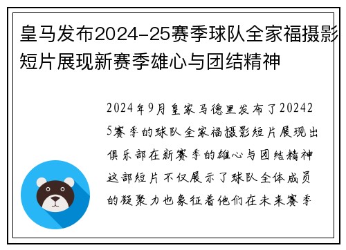 皇马发布2024-25赛季球队全家福摄影短片展现新赛季雄心与团结精神