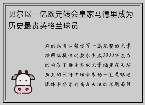 贝尔以一亿欧元转会皇家马德里成为历史最贵英格兰球员