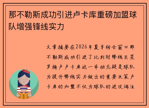 那不勒斯成功引进卢卡库重磅加盟球队增强锋线实力