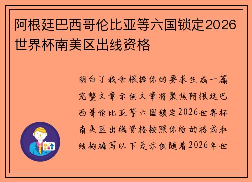 阿根廷巴西哥伦比亚等六国锁定2026世界杯南美区出线资格