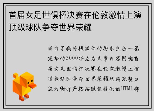 首届女足世俱杯决赛在伦敦激情上演顶级球队争夺世界荣耀
