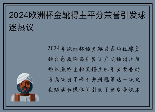 2024欧洲杯金靴得主平分荣誉引发球迷热议