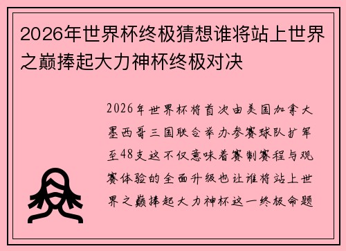 2026年世界杯终极猜想谁将站上世界之巅捧起大力神杯终极对决