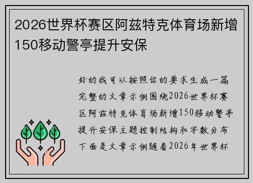 2026世界杯赛区阿兹特克体育场新增150移动警亭提升安保