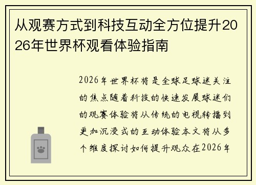 从观赛方式到科技互动全方位提升2026年世界杯观看体验指南