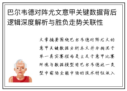 巴尔韦德对阵尤文意甲关键数据背后逻辑深度解析与胜负走势关联性