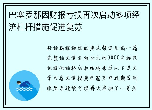 巴塞罗那因财报亏损再次启动多项经济杠杆措施促进复苏
