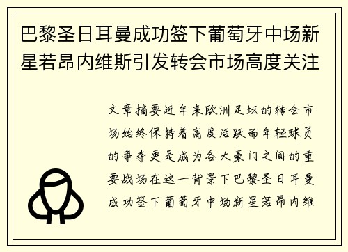 巴黎圣日耳曼成功签下葡萄牙中场新星若昂内维斯引发转会市场高度关注