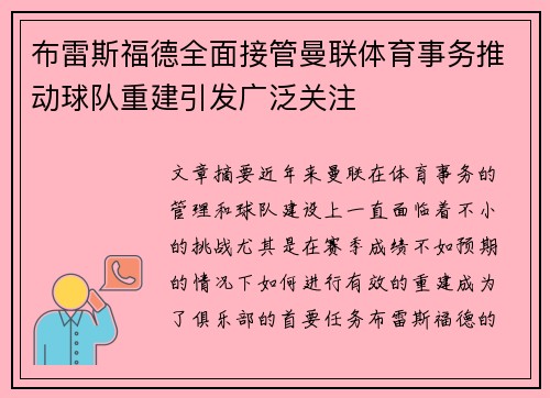 布雷斯福德全面接管曼联体育事务推动球队重建引发广泛关注
