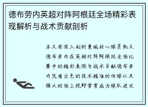 德布劳内英超对阵阿根廷全场精彩表现解析与战术贡献剖析