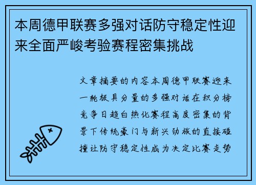 本周德甲联赛多强对话防守稳定性迎来全面严峻考验赛程密集挑战