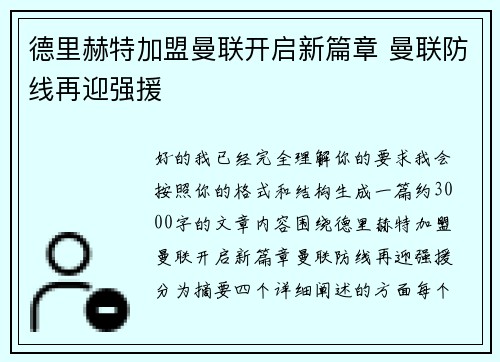 德里赫特加盟曼联开启新篇章 曼联防线再迎强援