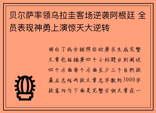 贝尔萨率领乌拉圭客场逆袭阿根廷 全员表现神勇上演惊天大逆转