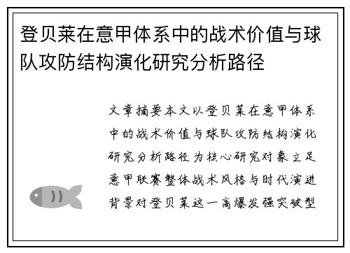 登贝莱在意甲体系中的战术价值与球队攻防结构演化研究分析路径