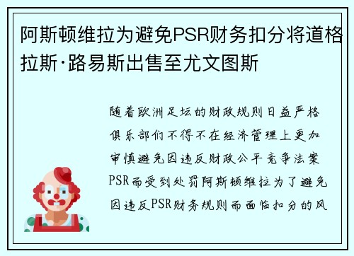 阿斯顿维拉为避免PSR财务扣分将道格拉斯·路易斯出售至尤文图斯
