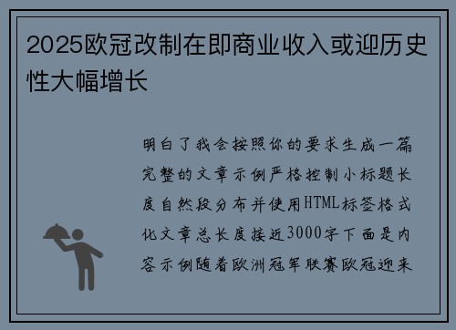 2025欧冠改制在即商业收入或迎历史性大幅增长