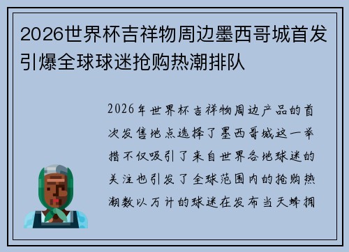 2026世界杯吉祥物周边墨西哥城首发引爆全球球迷抢购热潮排队