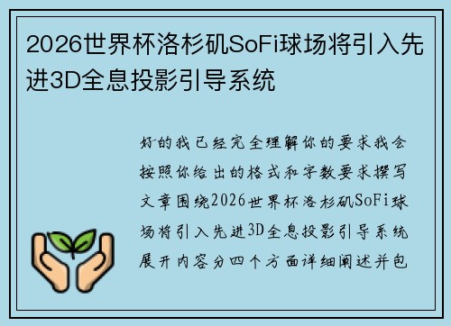 2026世界杯洛杉矶SoFi球场将引入先进3D全息投影引导系统