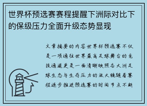 世界杯预选赛赛程提醒下洲际对比下的保级压力全面升级态势显现