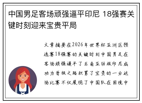 中国男足客场顽强逼平印尼 18强赛关键时刻迎来宝贵平局