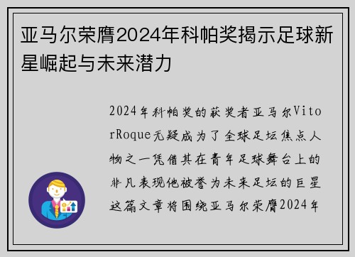 亚马尔荣膺2024年科帕奖揭示足球新星崛起与未来潜力