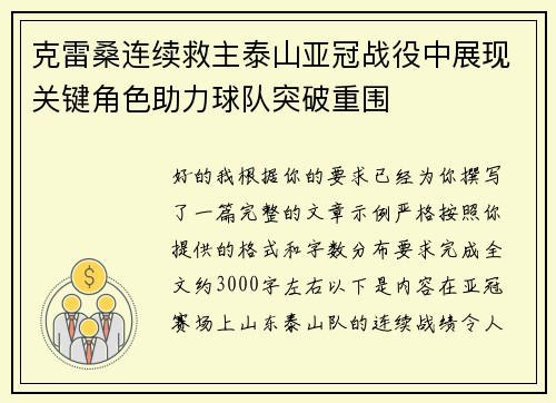 克雷桑连续救主泰山亚冠战役中展现关键角色助力球队突破重围