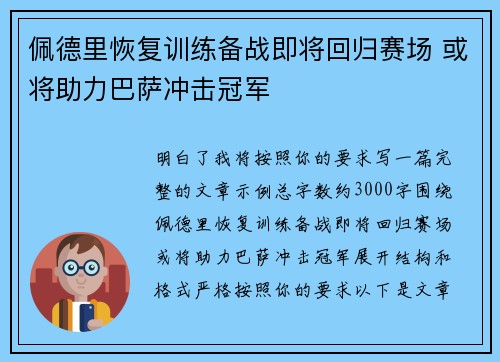 佩德里恢复训练备战即将回归赛场 或将助力巴萨冲击冠军