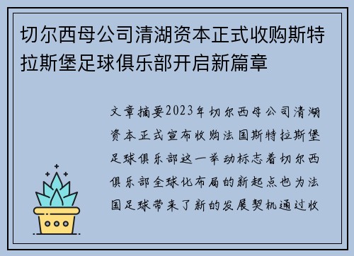 切尔西母公司清湖资本正式收购斯特拉斯堡足球俱乐部开启新篇章